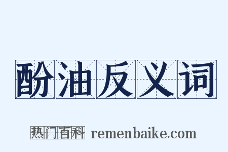 酚油反义词是什么意思的图片